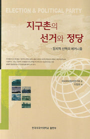 지구촌의 선거와 정당
