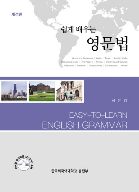 영문법(개정판)(쉽게 배우는)(개정판)(CD1장포함)