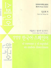 쌍방향 한국어 스페인어(MP3CD1장포함)