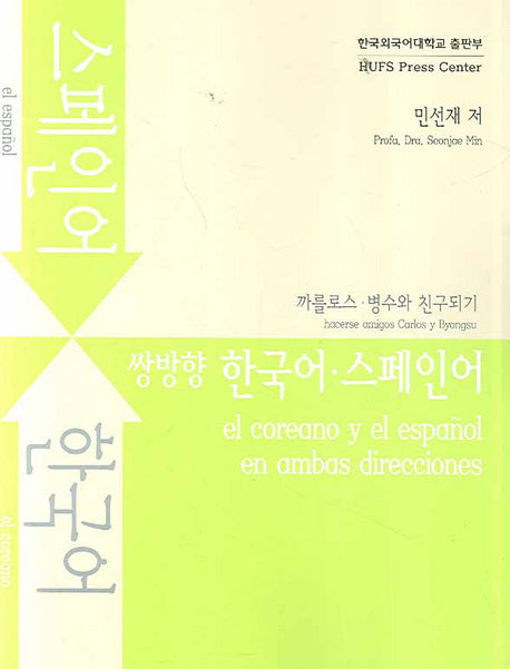 쌍방향 한국어 스페인어(MP3CD1장포함)