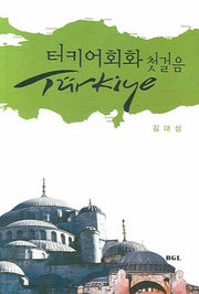 터키어회화 첫걸음(미니MP3CD1장포함)