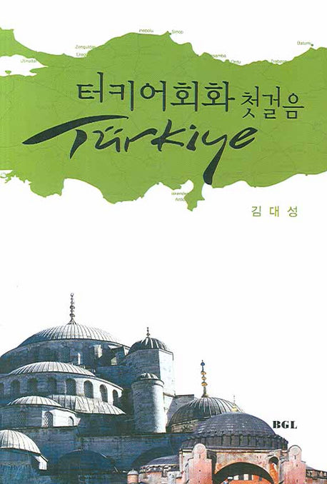 터키어회화 첫걸음(미니MP3CD1장포함)