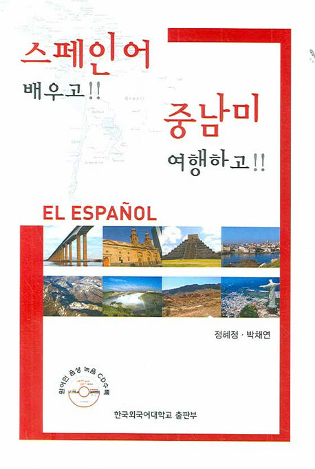 스페인어 배우고 중남미 여행하고(미니MP3CD1장포함)