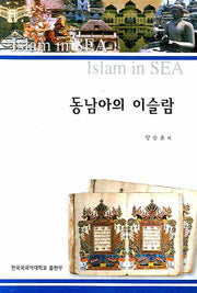 동남아의 이슬람(개정증보판)(동남아학총서 9)