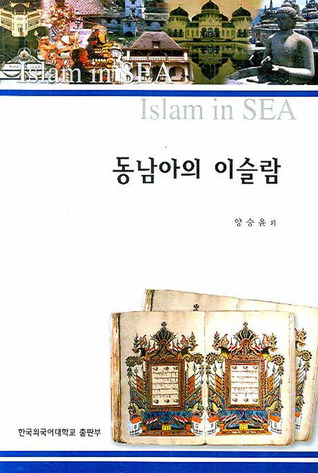 동남아의 이슬람(개정증보판)(동남아학총서 9)