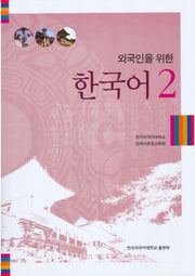 외국인을 위한 한국어 2(MP3CD1장포함)(Paperback)