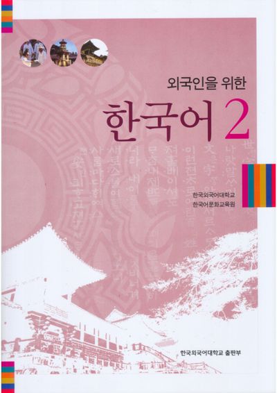 외국인을 위한 한국어 2(MP3CD1장포함)(Paperback)