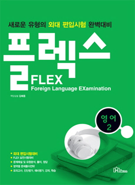FLEX 영어 2