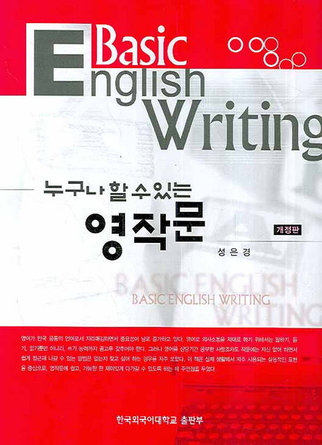 영작문(누구나 할 수 있는)(개정판)