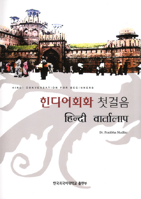 힌디어회화 첫걸음(MP3CD1장포함)