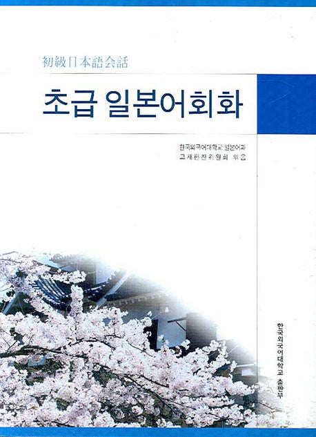 초급 일본어회화(수정판)