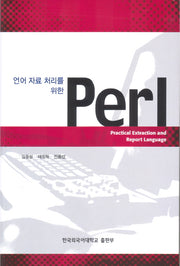 언어 자료 처리를 위한 PERL