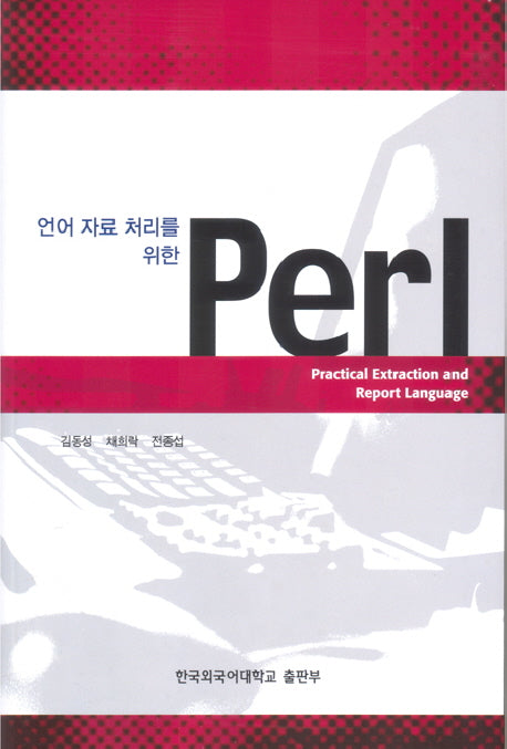 언어 자료 처리를 위한 PERL