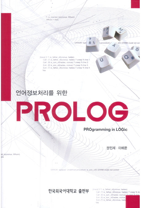 언어 정보 처리를 위한 PROLOG
