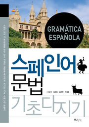 스페인어문법 기초다지기(수정판)