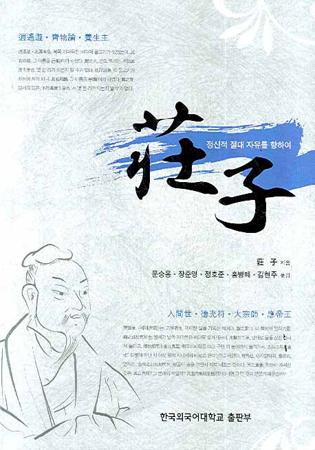장자: 정신적 절대 자유를 향하여