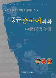 중급중국어회화(MP3CD1장포함)