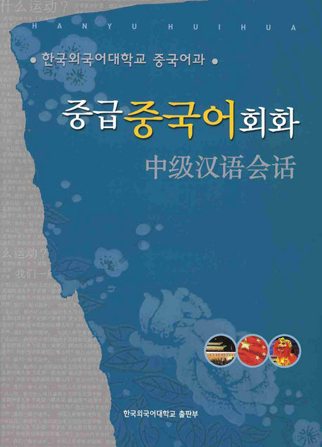 중급중국어회화(MP3CD1장포함)