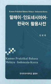 말레이 인도네시아어-한국어활용사전