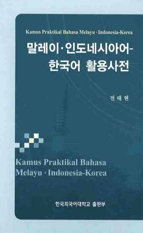 말레이 인도네시아어-한국어활용사전