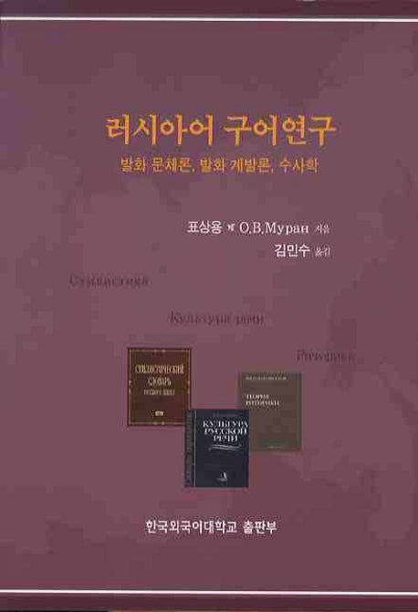 러시아어 구어연구: 발화문체론 발화계발론 수사학