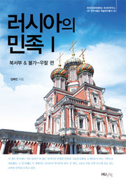 러시아의 민족 1: 북서부 & 볼가-우랄 편(러시아연구소 HK 연구사업단 학술연구총서 13)