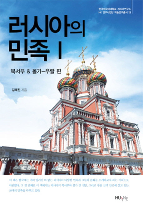 러시아의 민족 1: 북서부 & 볼가-우랄 편(러시아연구소 HK 연구사업단 학술연구총서 13)