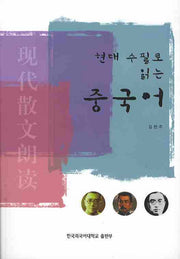 현대 수필로 읽는 중국어(MP3CD1장포함)