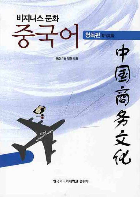 비지니스 문화 중국어 (청독편)(MP3CD1장포함)