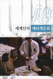 세계인의 에티켓 문화