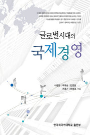 글로벌시대의 국제경영