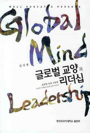 글로벌 교양과 리더쉽