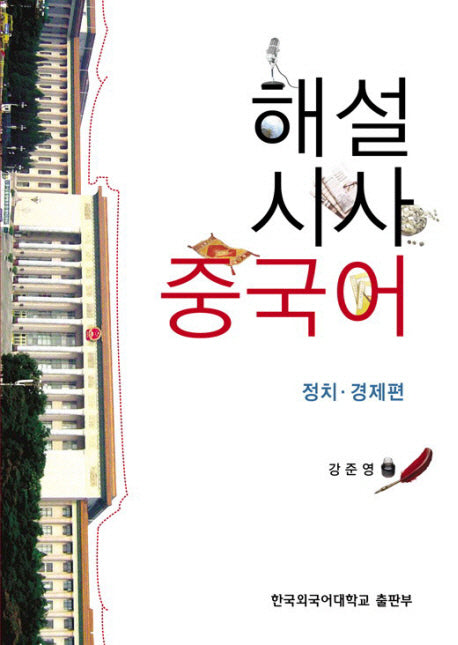 해설 시사중국어: 정치 경제편(MP3CD1장포함)