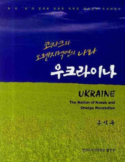 우크라이나: 코자크와 오렌지혁명의 나라