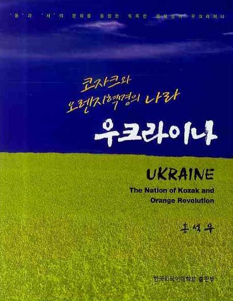 우크라이나: 코자크와 오렌지혁명의 나라