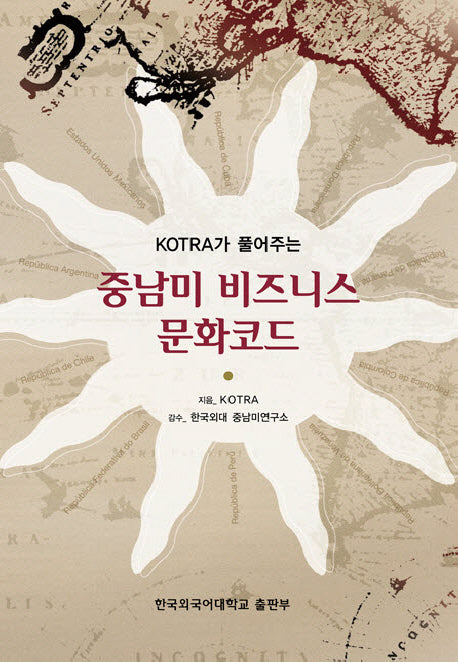 중남미 비즈니스 문화코드(KOTRA가 풀어주는)