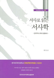 서사학: 인지주의 시학의 관점에서(서사로 읽는)(문화콘텐츠학 총서 2)