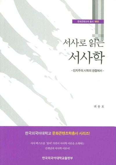 서사학: 인지주의 시학의 관점에서(서사로 읽는)(문화콘텐츠학 총서 2)