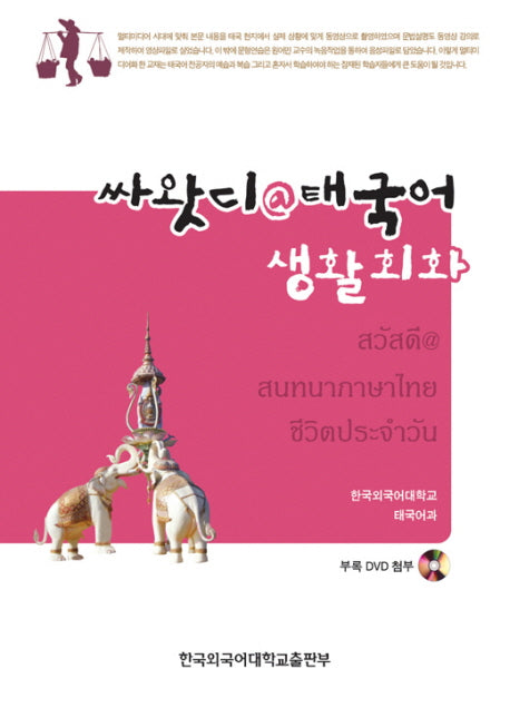 싸왓디@태국어 생활회화