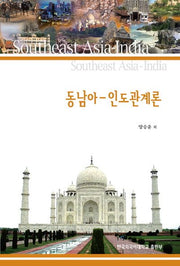 동남아 인도관계론