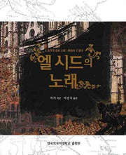 엘 시드의 노래