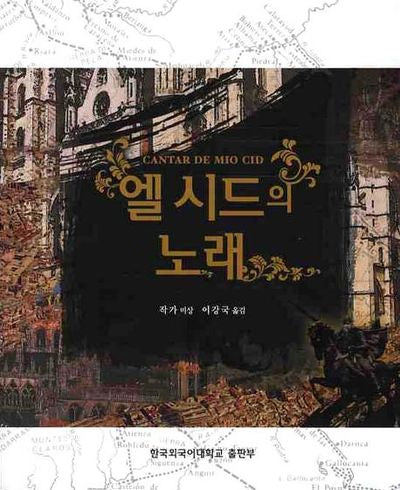 엘 시드의 노래