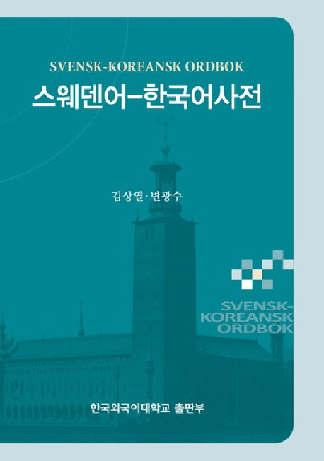 스웨덴어 한국어사전