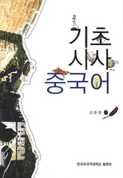 기초 시사 중국어(CD1장포함)