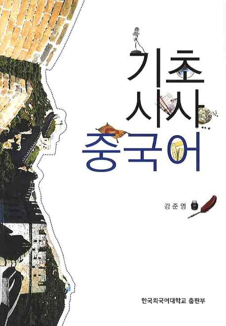 기초 시사 중국어(CD1장포함)