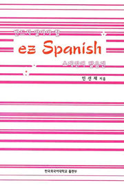 EZ SPANISH: 스페인어 발음편(반드시 알아야 할)(MP3CD1장포함)