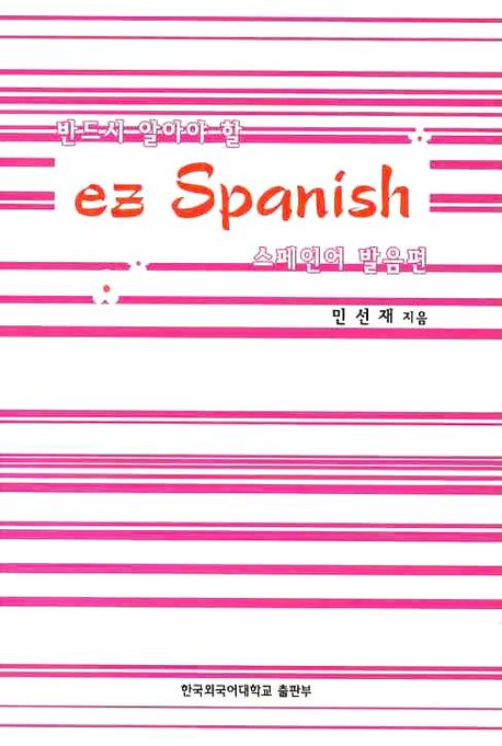 EZ SPANISH: 스페인어 발음편(반드시 알아야 할)(MP3CD1장포함)