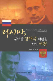 러시아 위대한 강대국 재현을 향한 여정(양장본 HardCover)