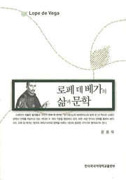 로페 데 베가의 삶과 문학