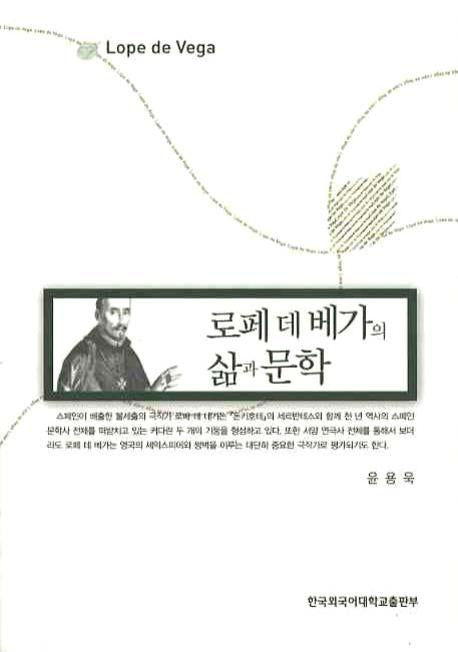 로페 데 베가의 삶과 문학
